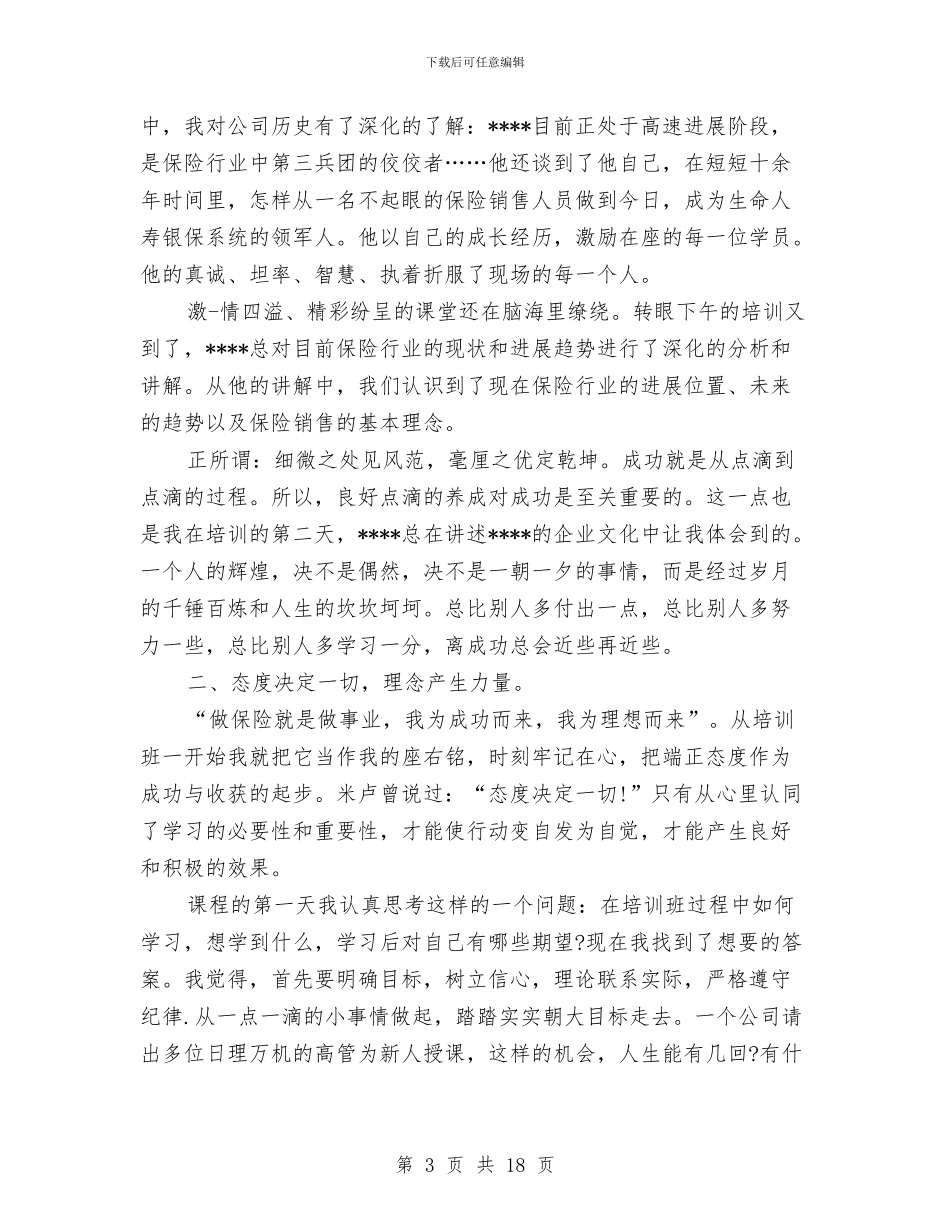 保险公司培训工作总结2024与保险公司夕会个人小结汇编_第3页