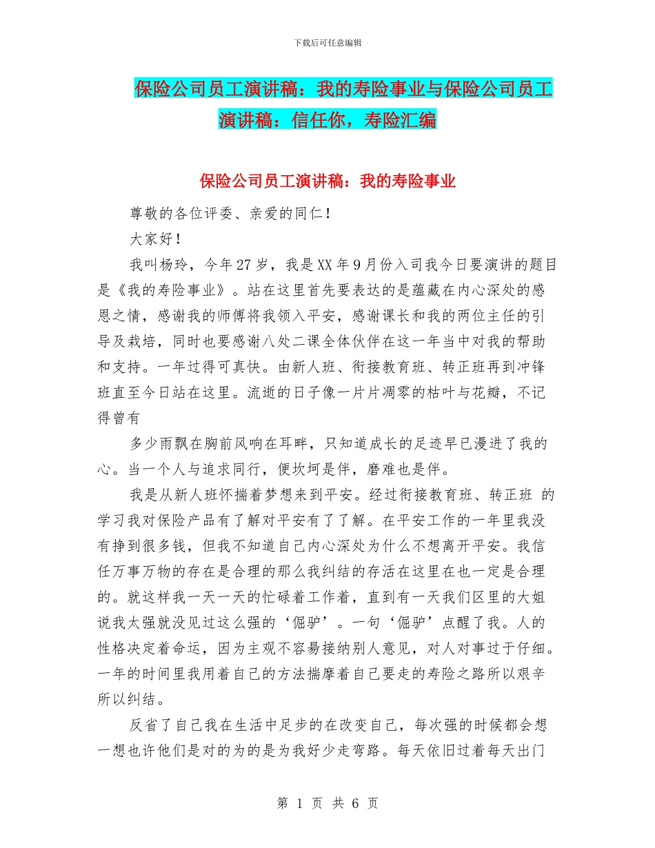 保险公司员工演讲稿：我的寿险事业与保险公司员工演讲稿：相信你_第1页