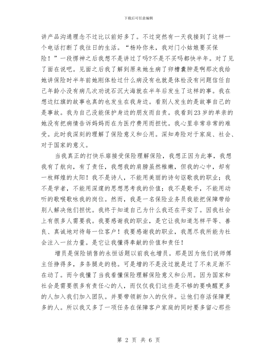 保险公司员工演讲稿：我的寿险事业与保险公司员工演讲稿：相信你_第2页