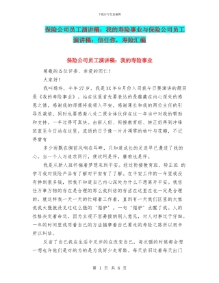 保险公司员工演讲稿：我的寿险事业与保险公司员工演讲稿：相信你