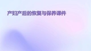 产妇产后的恢复与保养课件