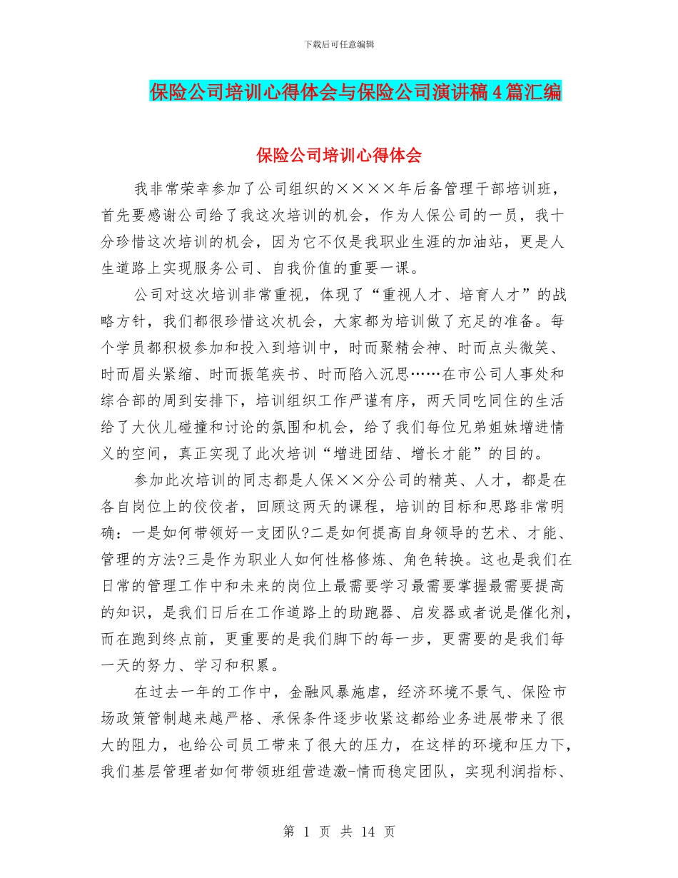 保险公司培训心得体会与保险公司演讲稿4篇汇编_第1页