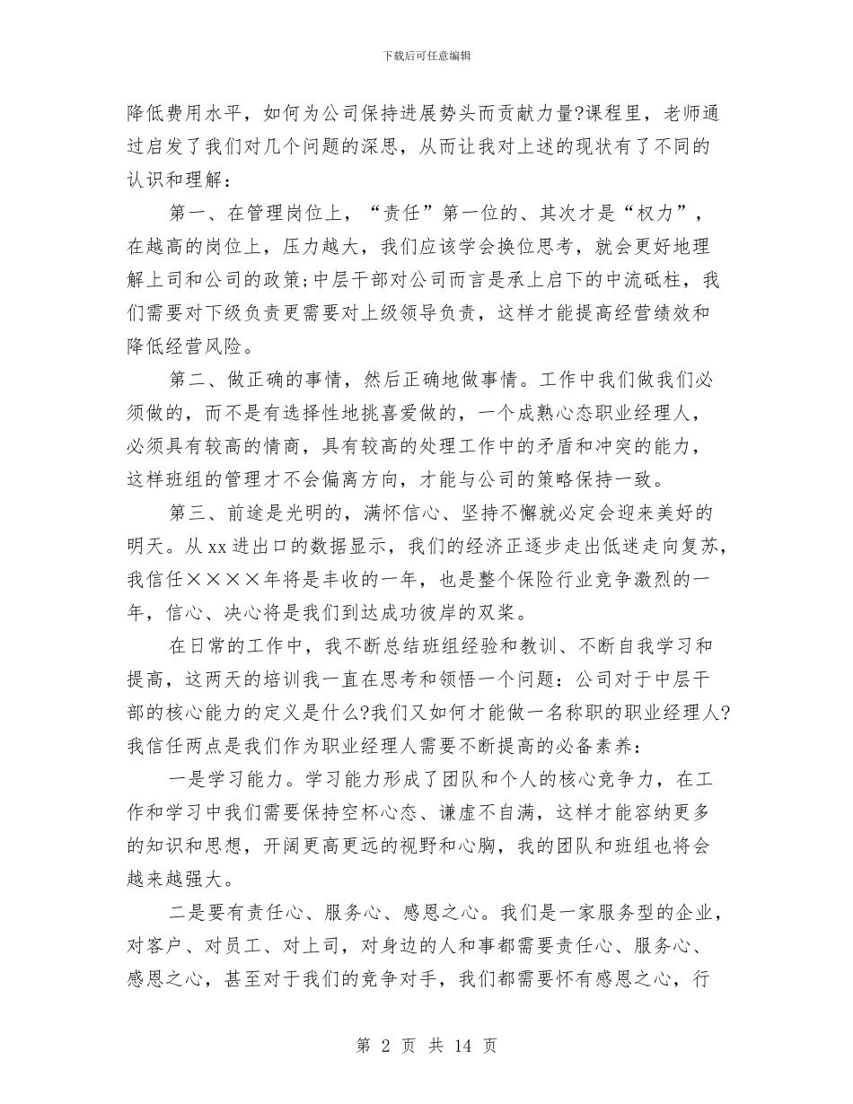 保险公司培训心得体会与保险公司演讲稿4篇汇编_第2页