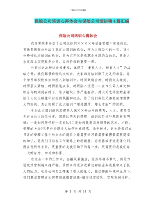 保险公司培训心得体会与保险公司演讲稿4篇汇编