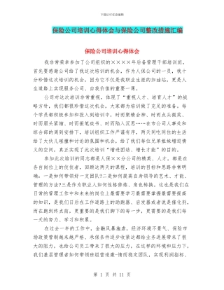 保险公司培训心得体会与保险公司整改措施汇编