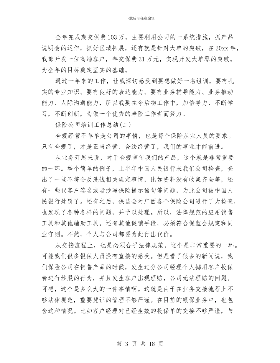 保险公司培训工作总结5篇与保险公司客户主管述职报告汇编_第3页