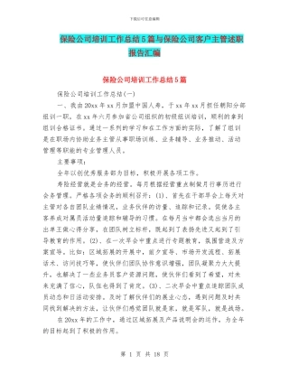 保险公司培训工作总结5篇与保险公司客户主管述职报告汇编