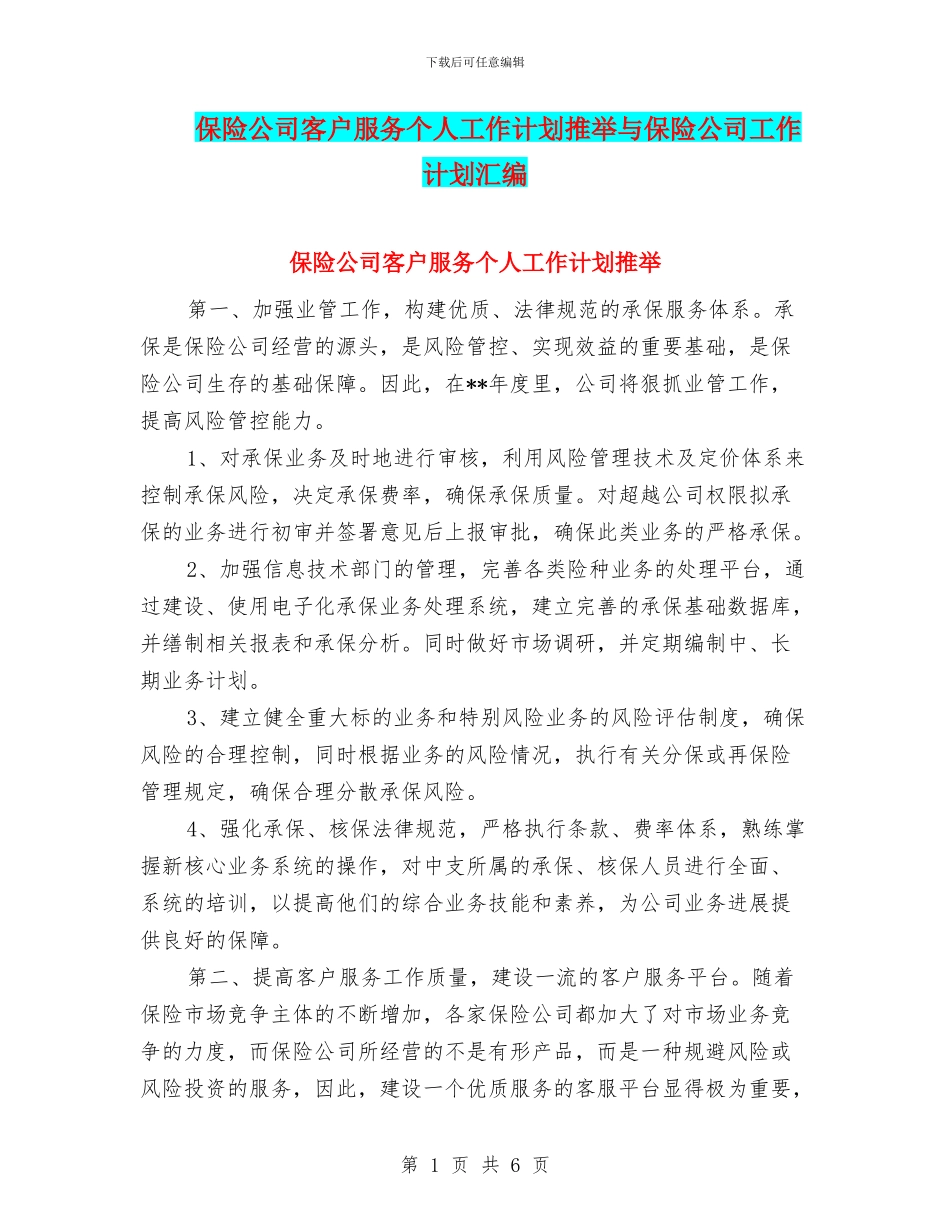保险公司客户服务个人工作计划推荐与保险公司工作计划汇编_第1页