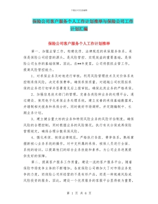 保险公司客户服务个人工作计划推荐与保险公司工作计划汇编