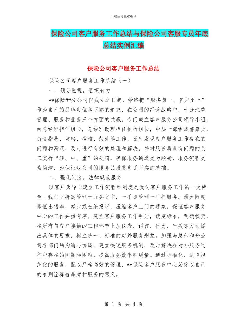 保险公司客户服务工作总结与保险公司客服专员年底总结实例汇编_第1页