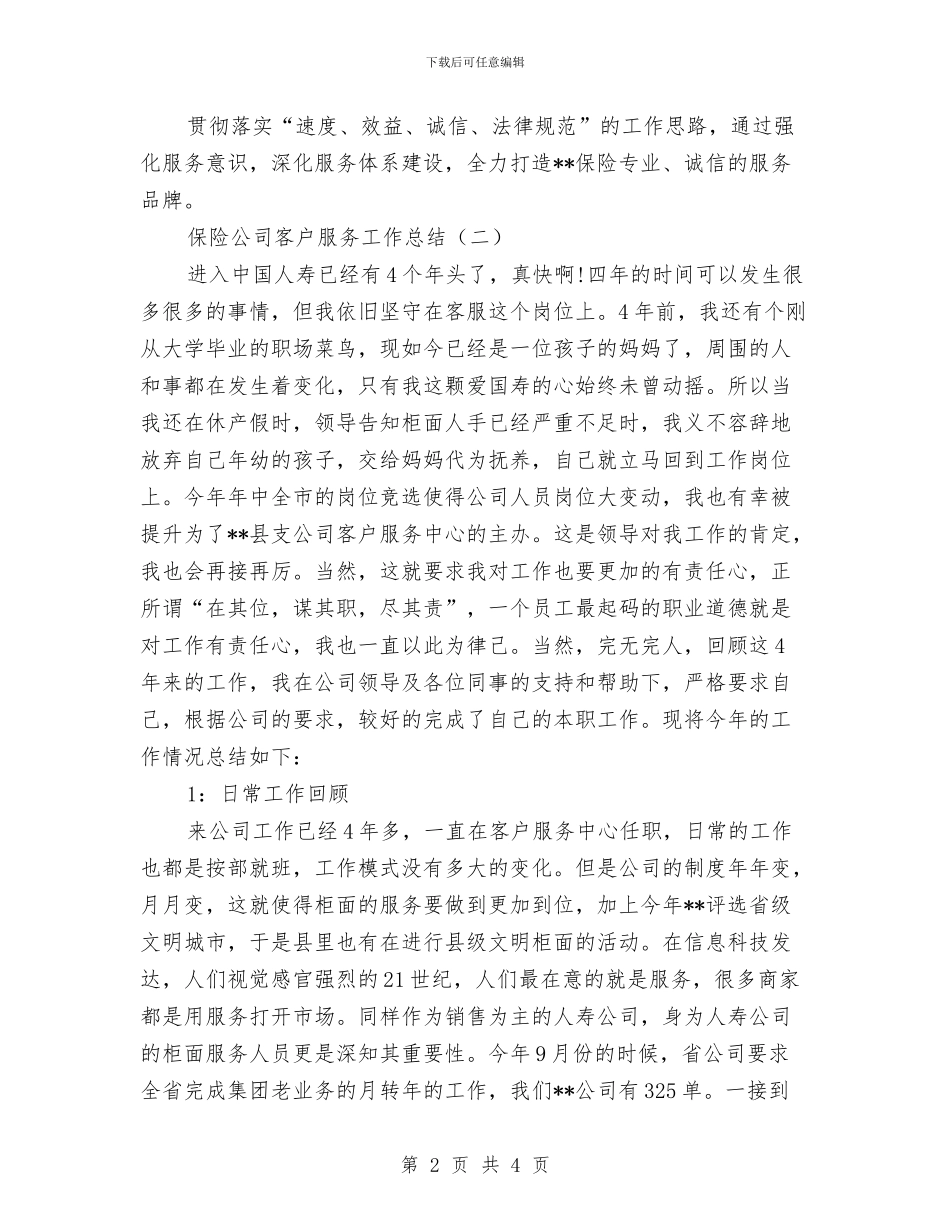 保险公司客户服务工作总结与保险公司客服专员年底总结实例汇编_第2页
