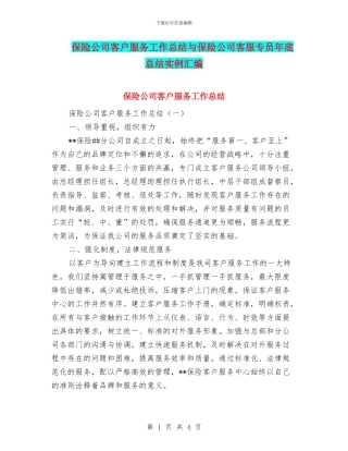 保险公司客户服务工作总结与保险公司客服专员年底总结实例汇编
