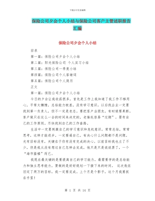 保险公司夕会个人小结与保险公司客户主管述职报告汇编