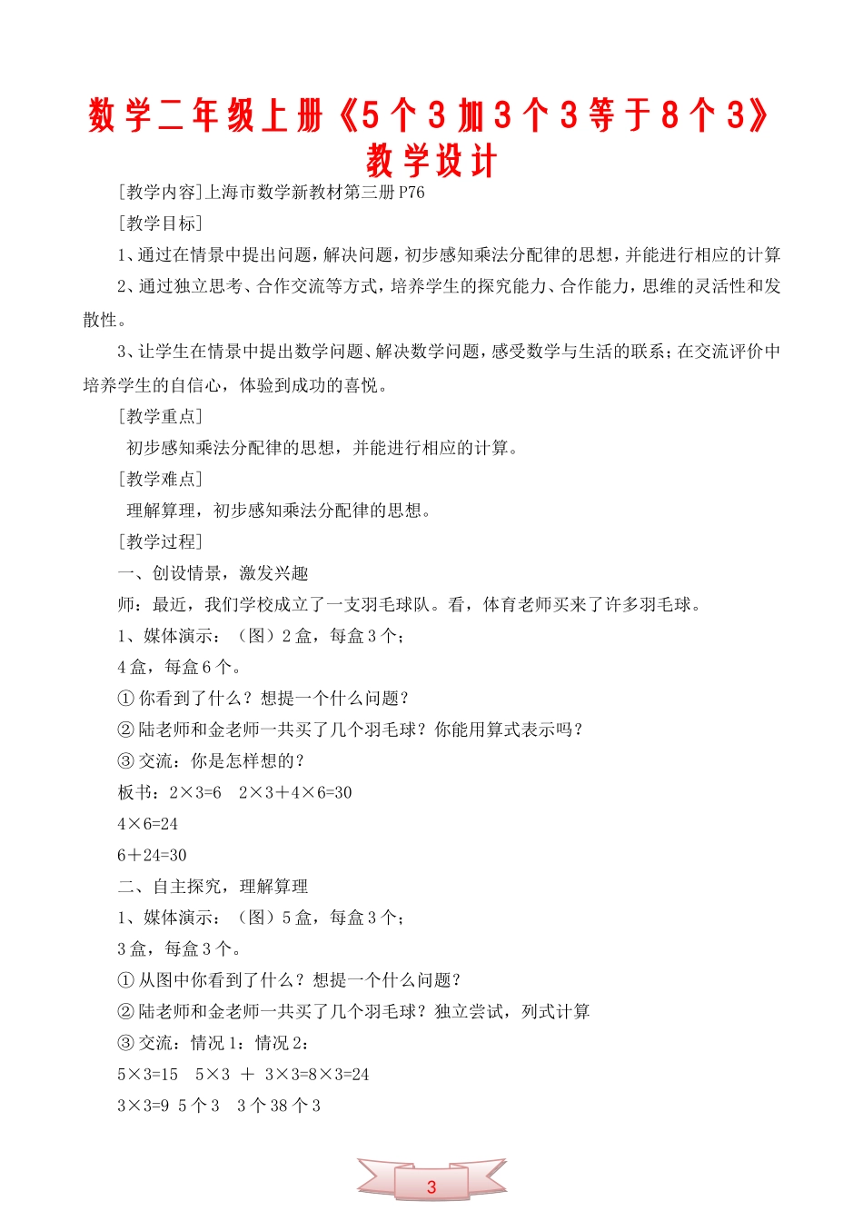 数学二年级上册《5个3加3个3等于8个3》教学设计_第1页
