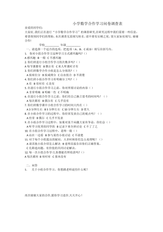 小学数学合作学习问卷调查表-(2)
