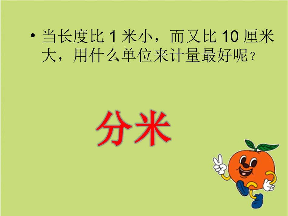 分米的认识课件1_第3页