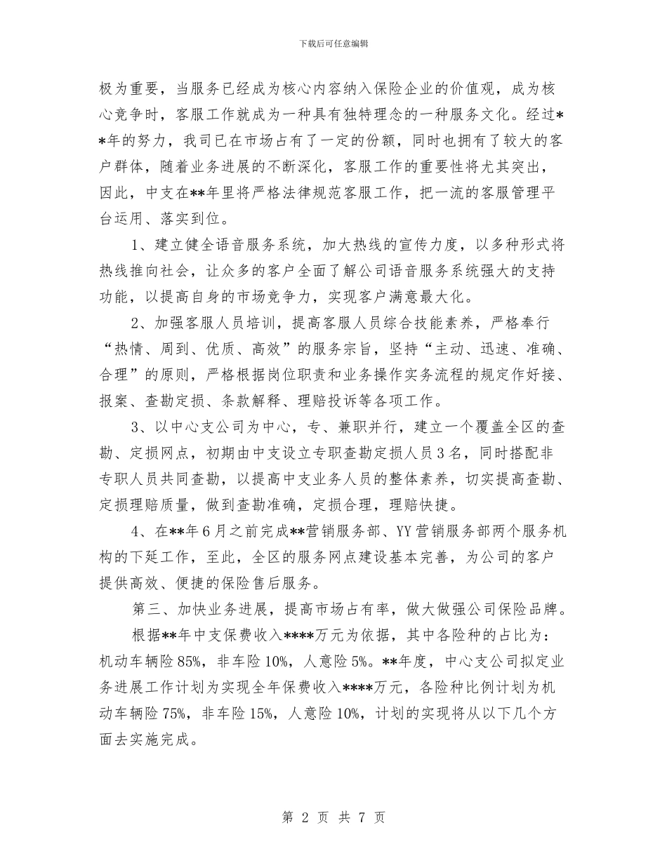 保险公司客户服务工作计划范文与保险公司年终个人工作总结汇编_第2页