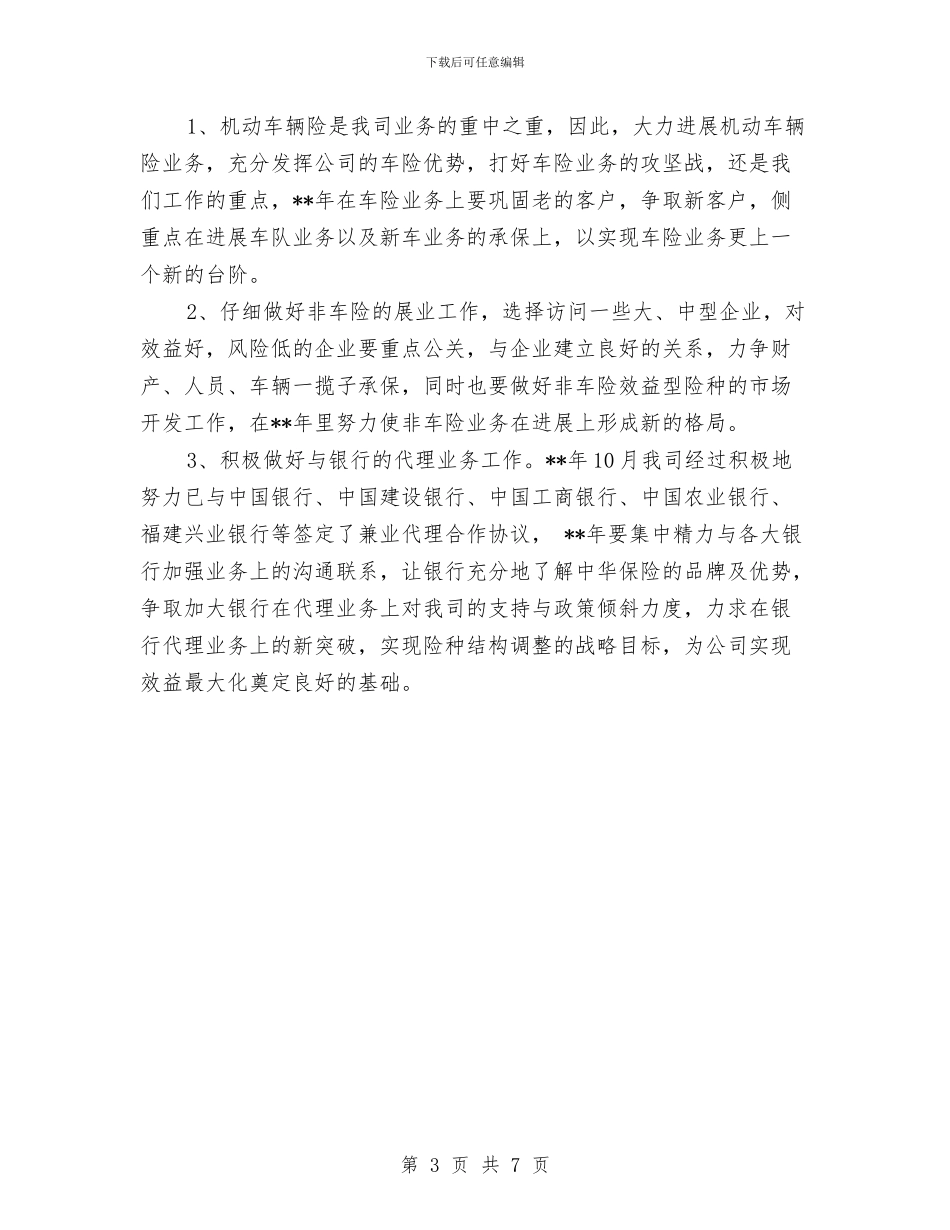 保险公司客户服务工作计划范文与保险公司年终个人工作总结汇编_第3页