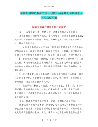 保险公司客户服务工作计划范文与保险公司年终个人工作总结汇编