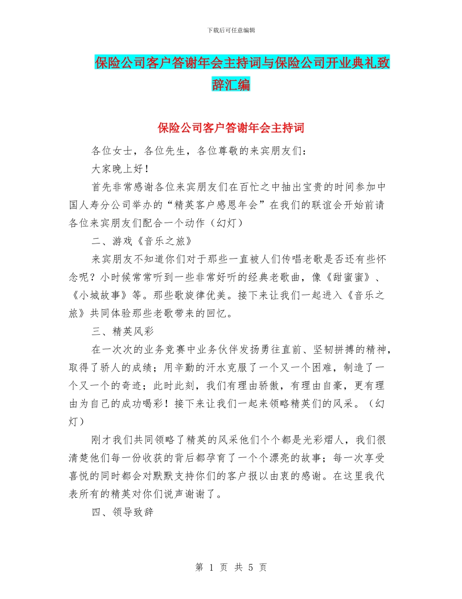 保险公司客户答谢年会主持词与保险公司开业典礼致辞汇编_第1页