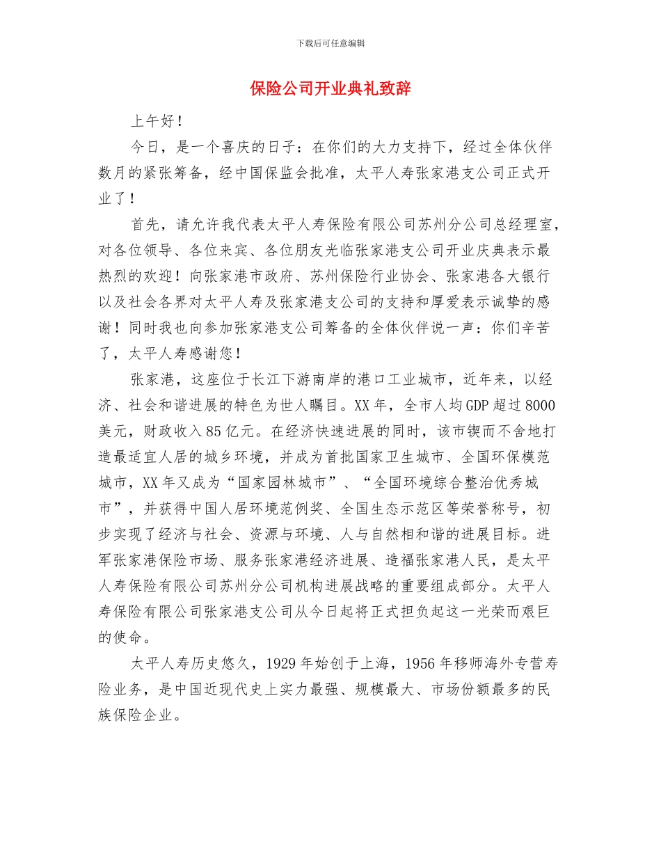 保险公司客户答谢年会主持词与保险公司开业典礼致辞汇编_第3页