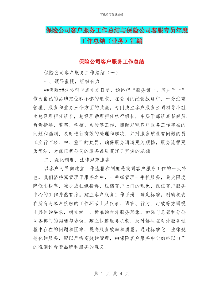 保险公司客户服务工作总结与保险公司客服专员年度工作总结汇编_第1页