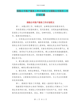 保险公司客户服务工作计划范文与保险公司职员工作计划汇编
