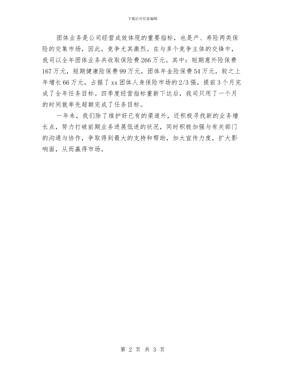 保险公司客户经理工作总结与保险公司客服专员年度工作总结汇编_第2页