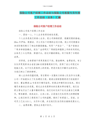 保险公司客户经理工作总结与保险公司客服专员年度工作总结汇编