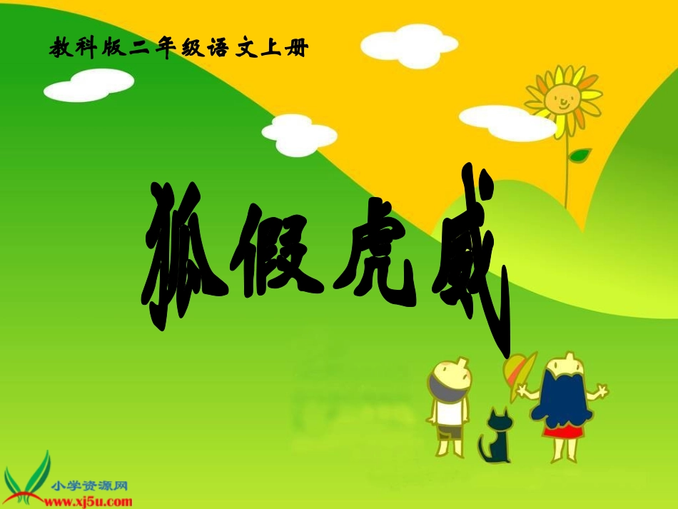 狐假虎威-1_第1页