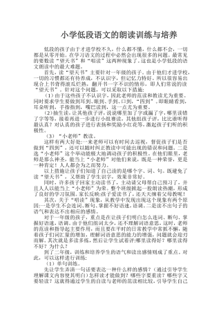 小学低段语文的朗读训练与培养