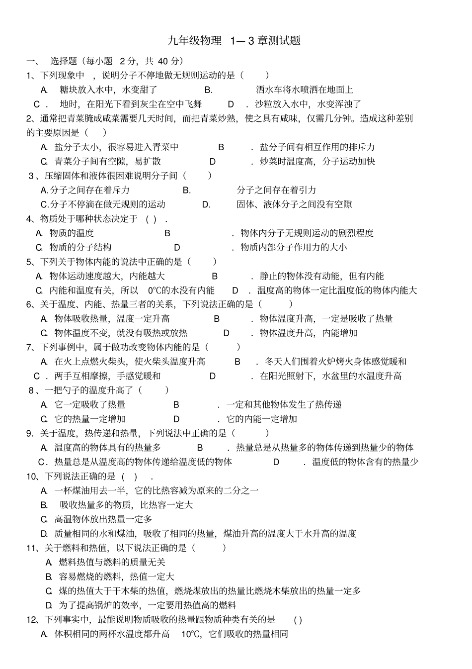 九年级物理1—3章测试题_第1页