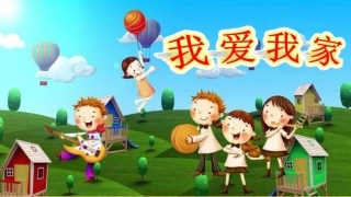 20.我爱我家