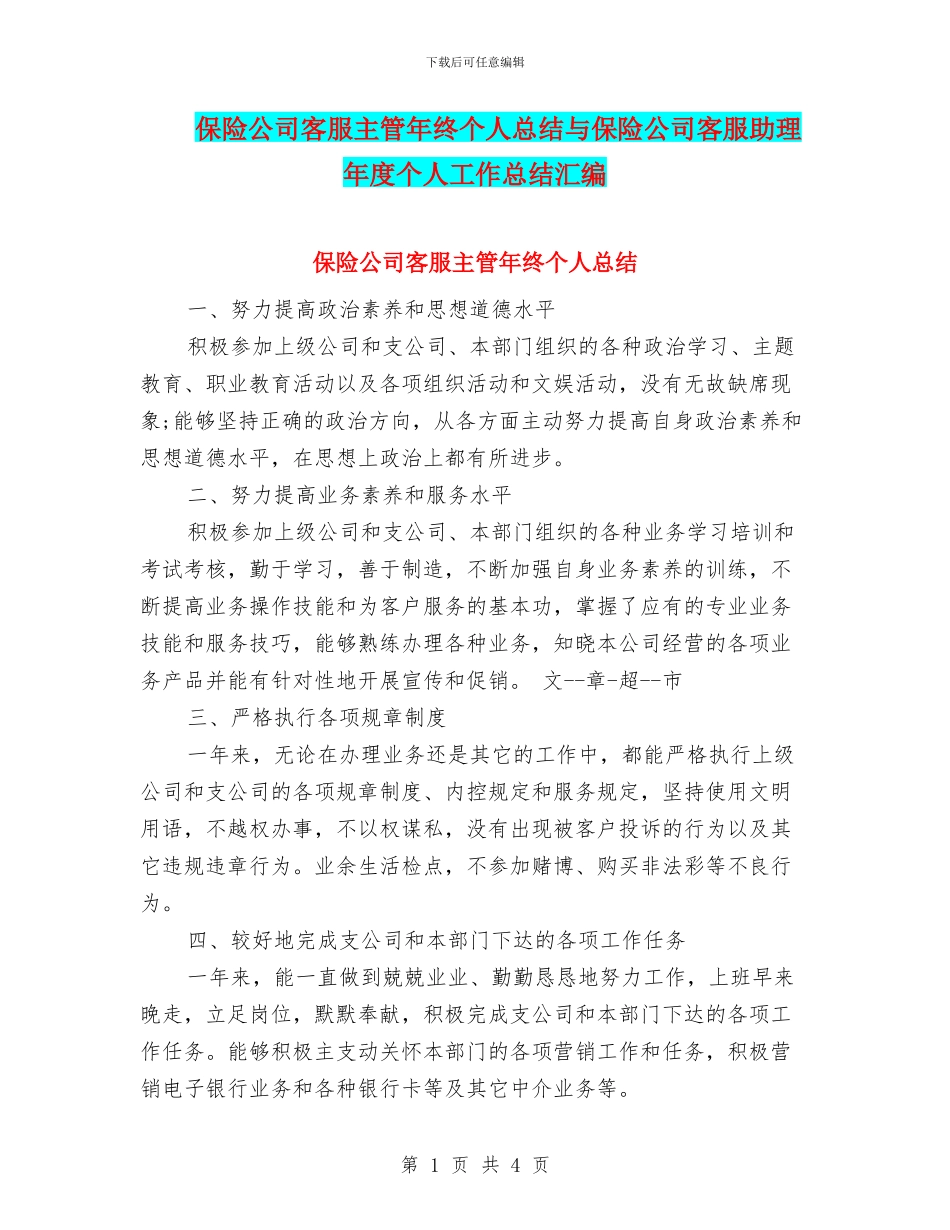 保险公司客服主管年终个人总结与保险公司客服助理年度个人工作总结汇编_第1页