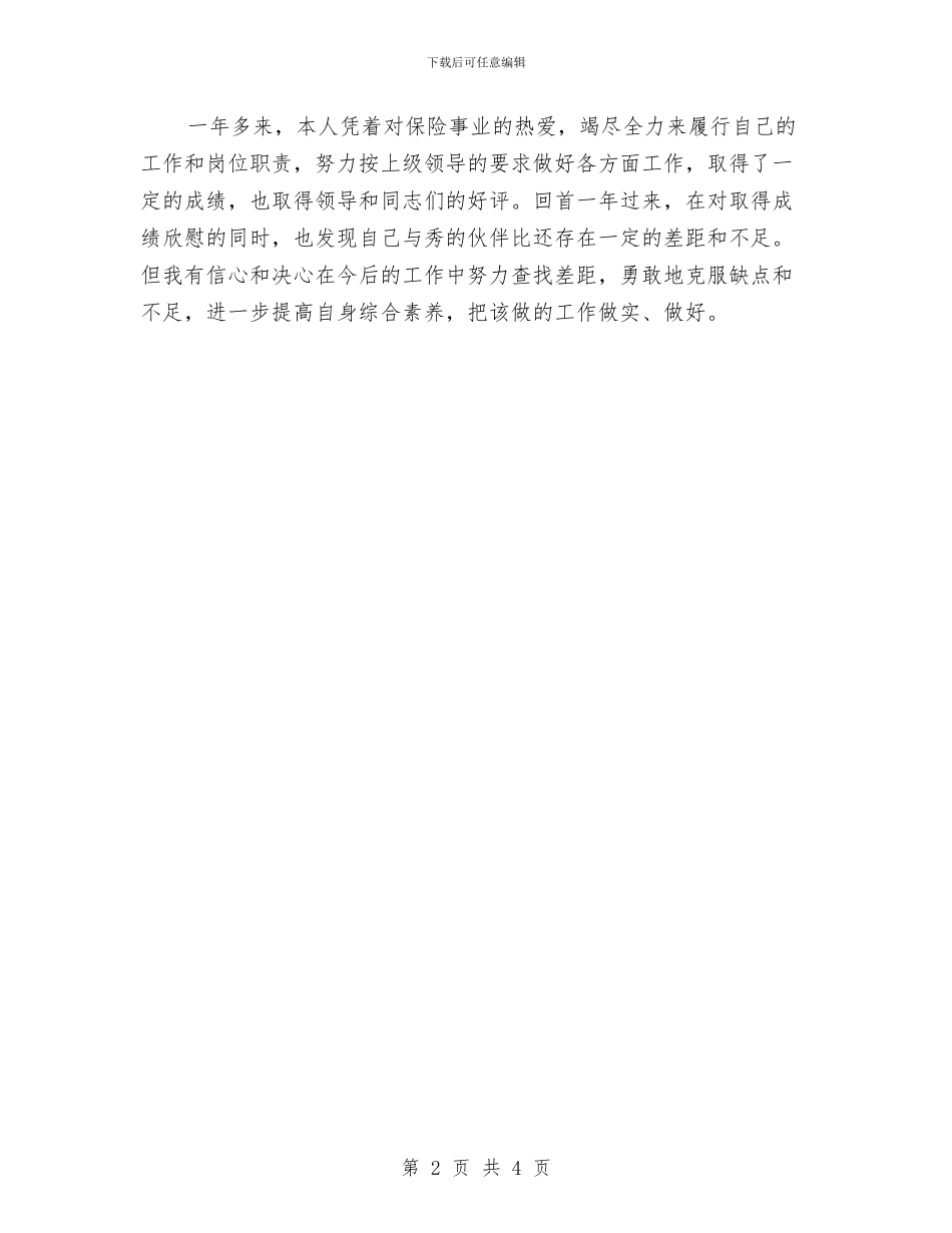 保险公司客服主管年终个人总结与保险公司客服助理年度个人工作总结汇编_第2页