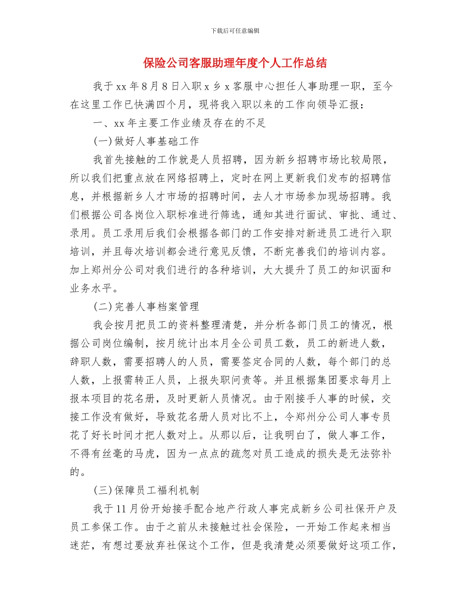 保险公司客服主管年终个人总结与保险公司客服助理年度个人工作总结汇编_第3页