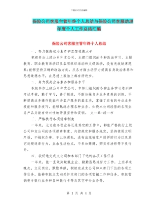 保险公司客服主管年终个人总结与保险公司客服助理年度个人工作总结汇编