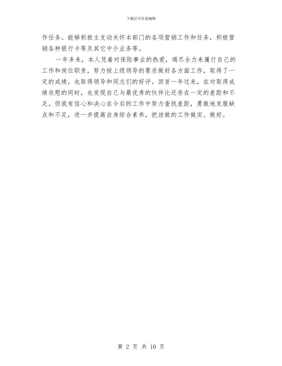 保险公司客服主管个人工作总结与保险公司客服人员工作总结汇编_第2页