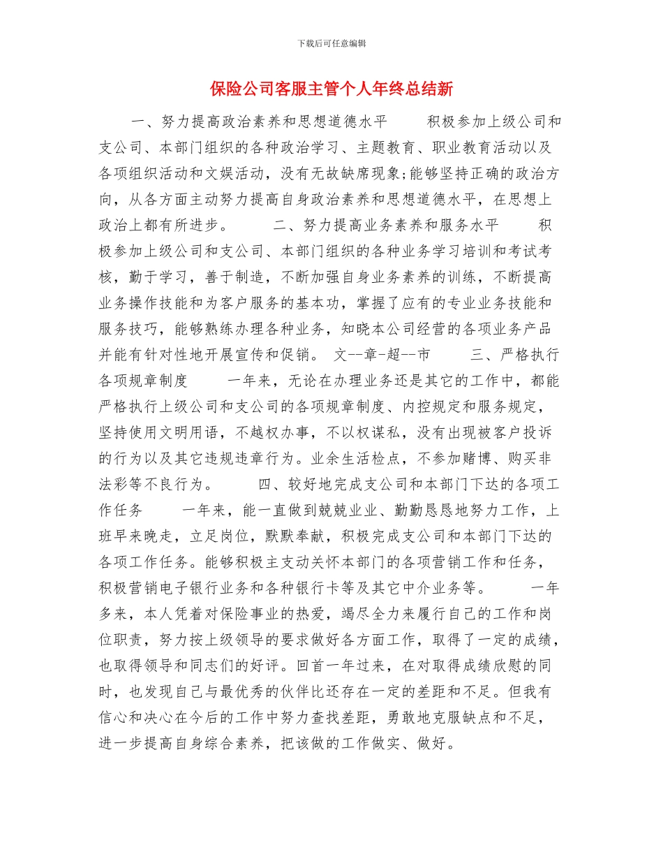 保险公司客服专员年度总结报告与保险公司客服主管个人年终总结新汇编_第2页