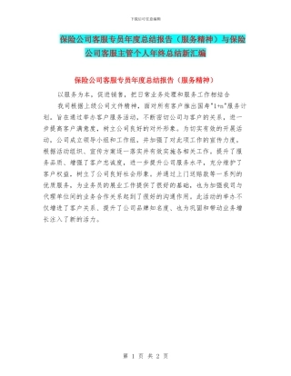 保险公司客服专员年度总结报告与保险公司客服主管个人年终总结新汇编