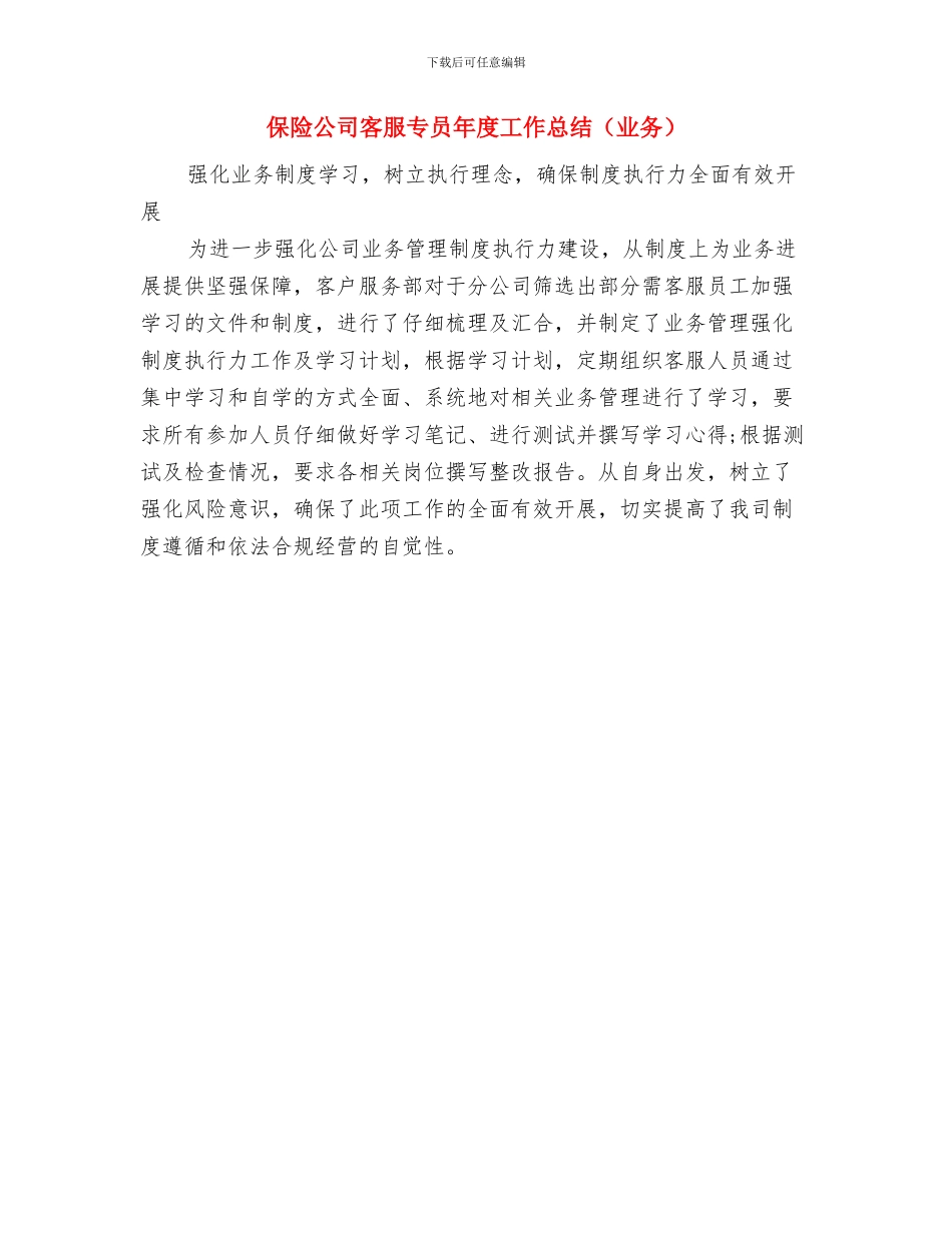 保险公司客服专员年底总结实例与保险公司客服专员年度工作总结汇编_第2页