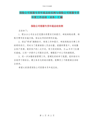 保险公司客服专员年底总结实例与保险公司客服专员年度工作总结汇编