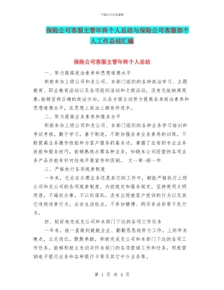 保险公司客服主管年终个人总结与保险公司客服部个人工作总结汇编