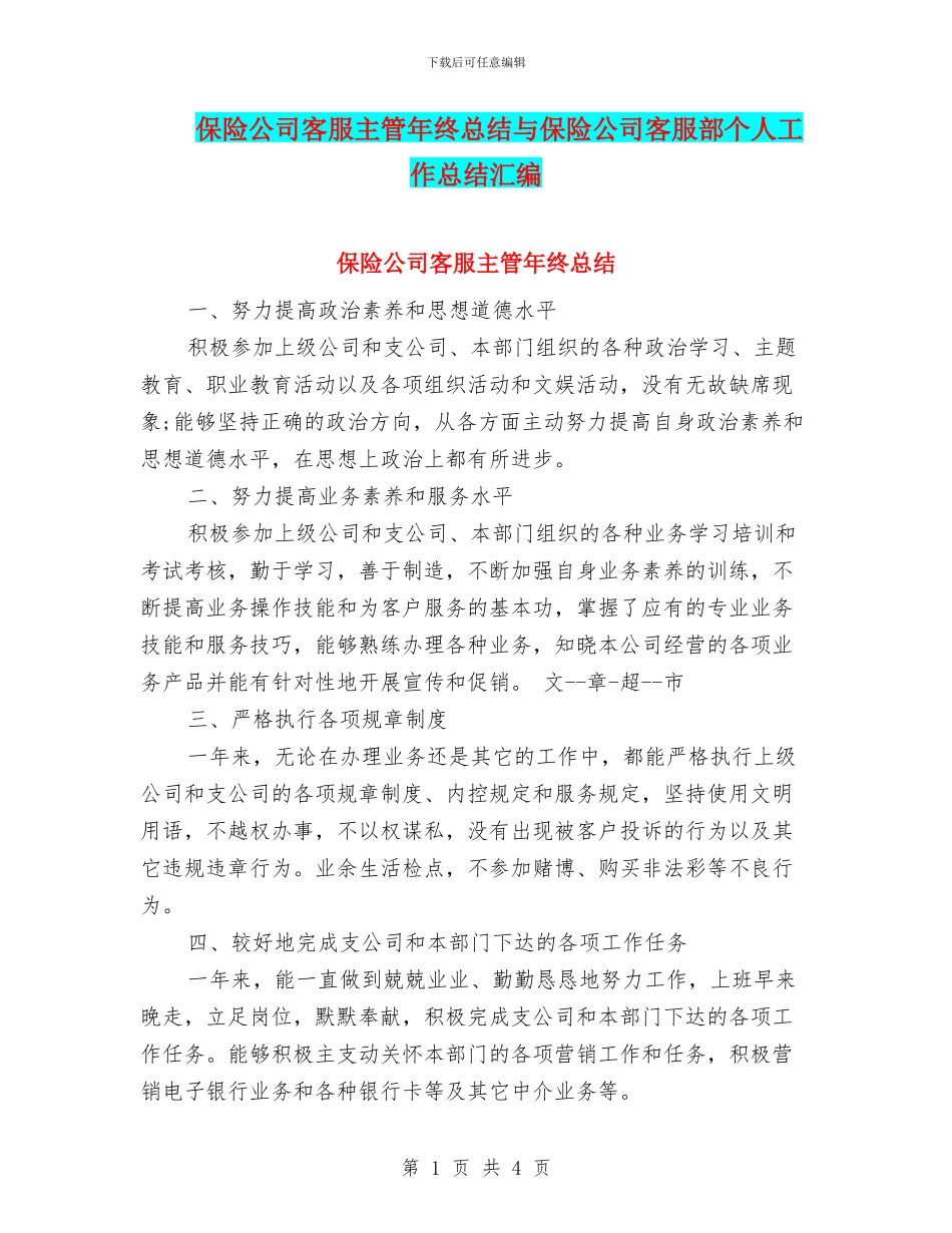保险公司客服主管年终总结与保险公司客服部个人工作总结汇编_第1页