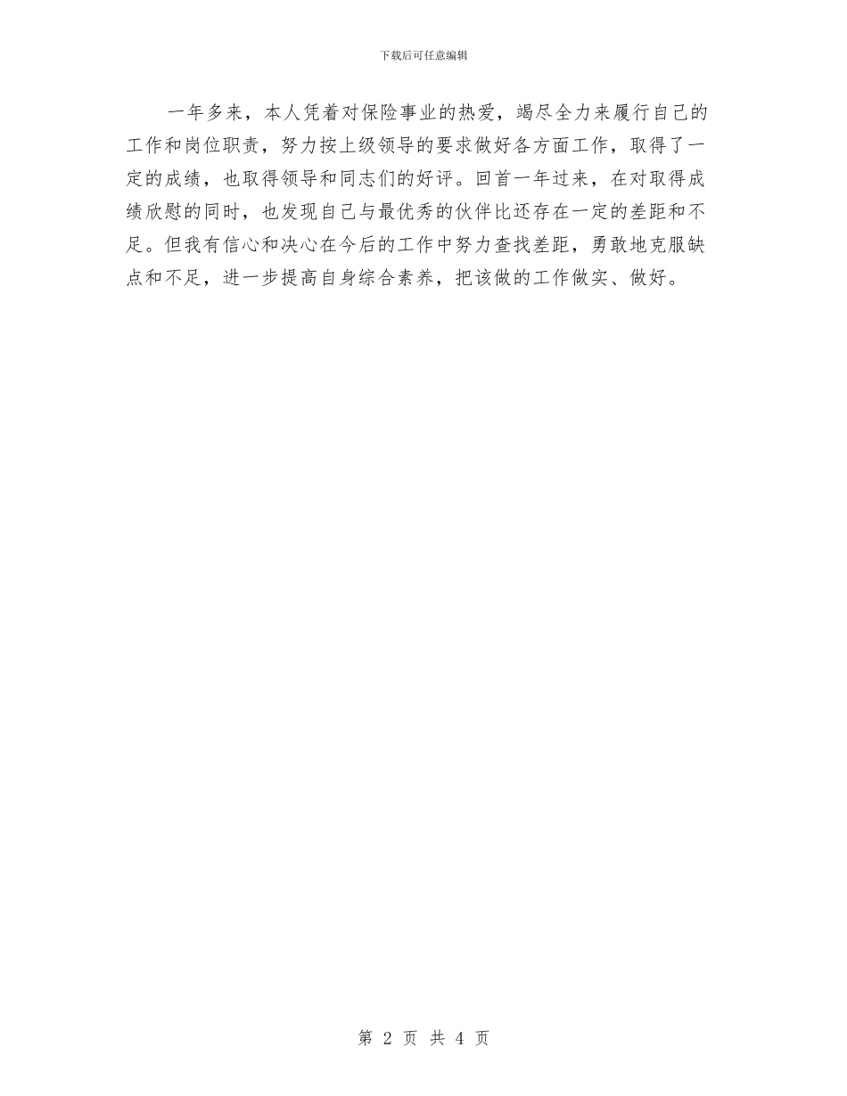 保险公司客服主管年终总结与保险公司客服部个人工作总结汇编_第2页