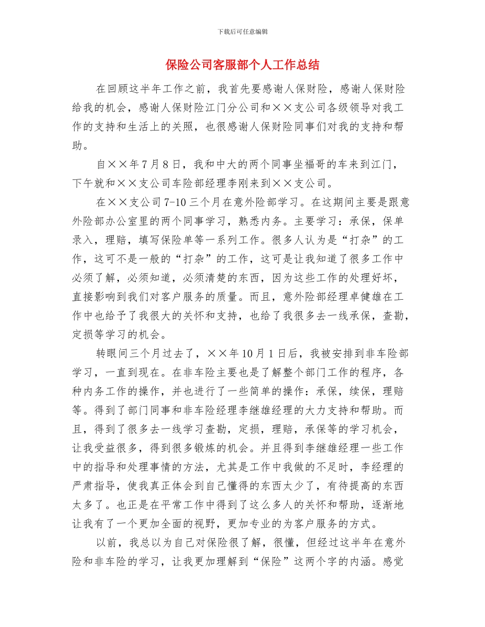 保险公司客服主管年终总结与保险公司客服部个人工作总结汇编_第3页