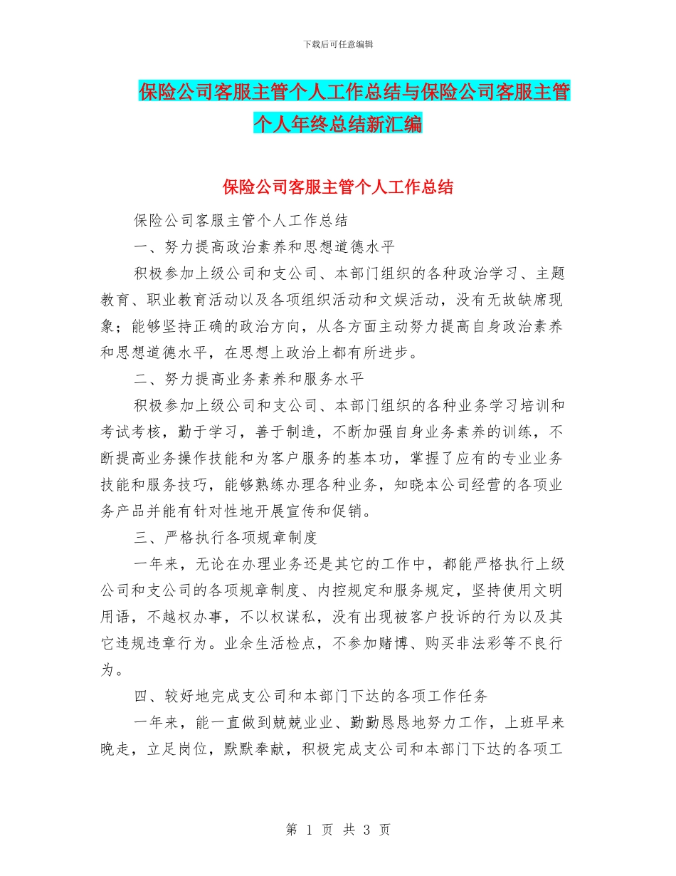 保险公司客服主管个人工作总结与保险公司客服主管个人年终总结新汇编_第1页