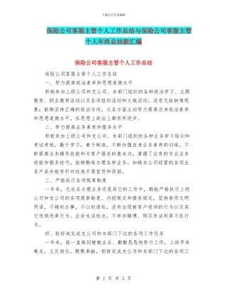 保险公司客服主管个人工作总结与保险公司客服主管个人年终总结新汇编