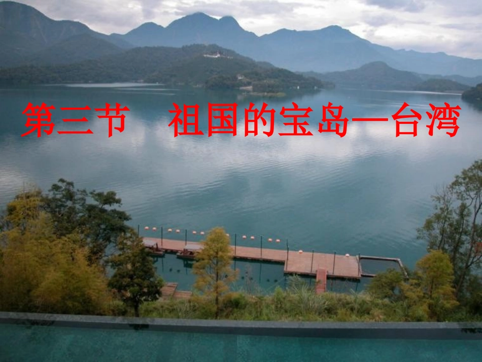 第三节祖国的宝岛——台湾_第1页
