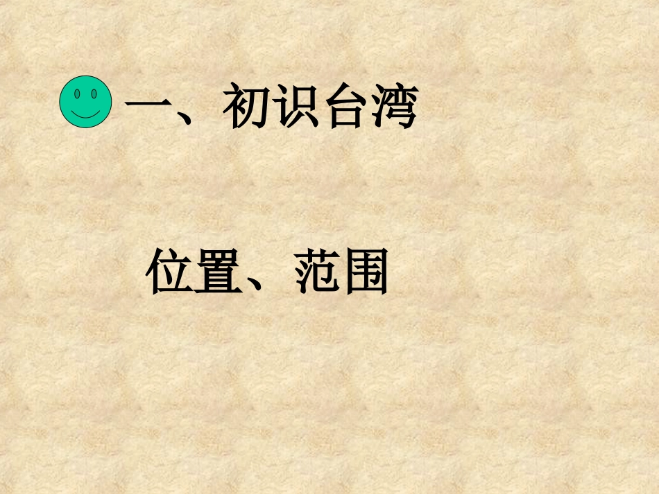 第三节祖国的宝岛——台湾_第2页